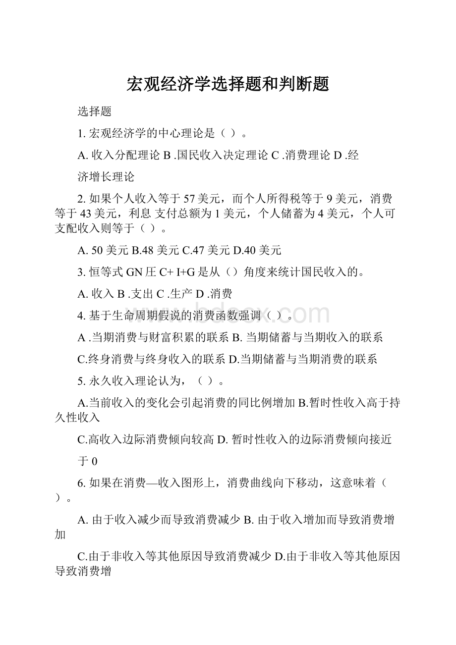 宏观经济学选择题和判断题Word格式文档下载.docx