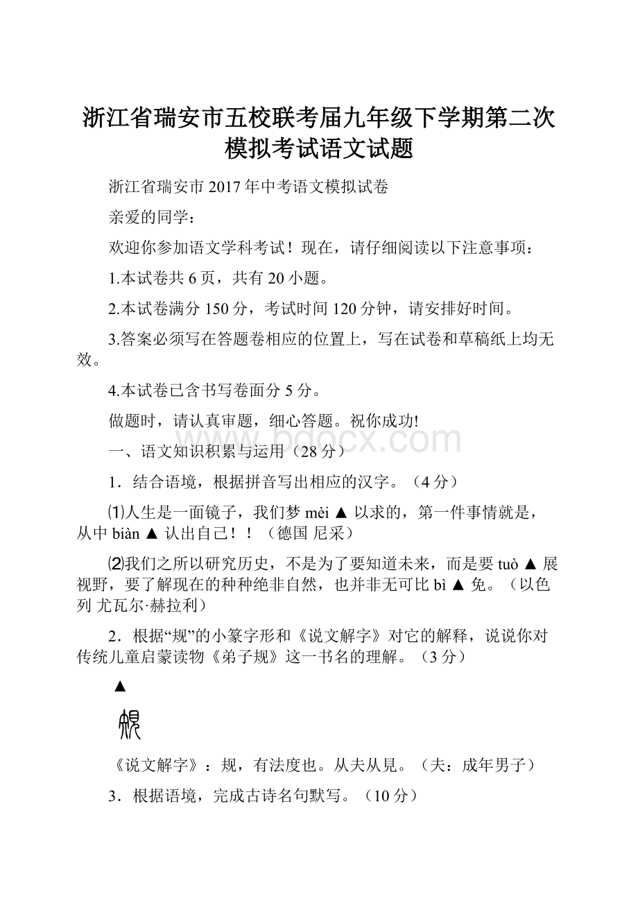 浙江省瑞安市五校联考届九年级下学期第二次模拟考试语文试题.docx