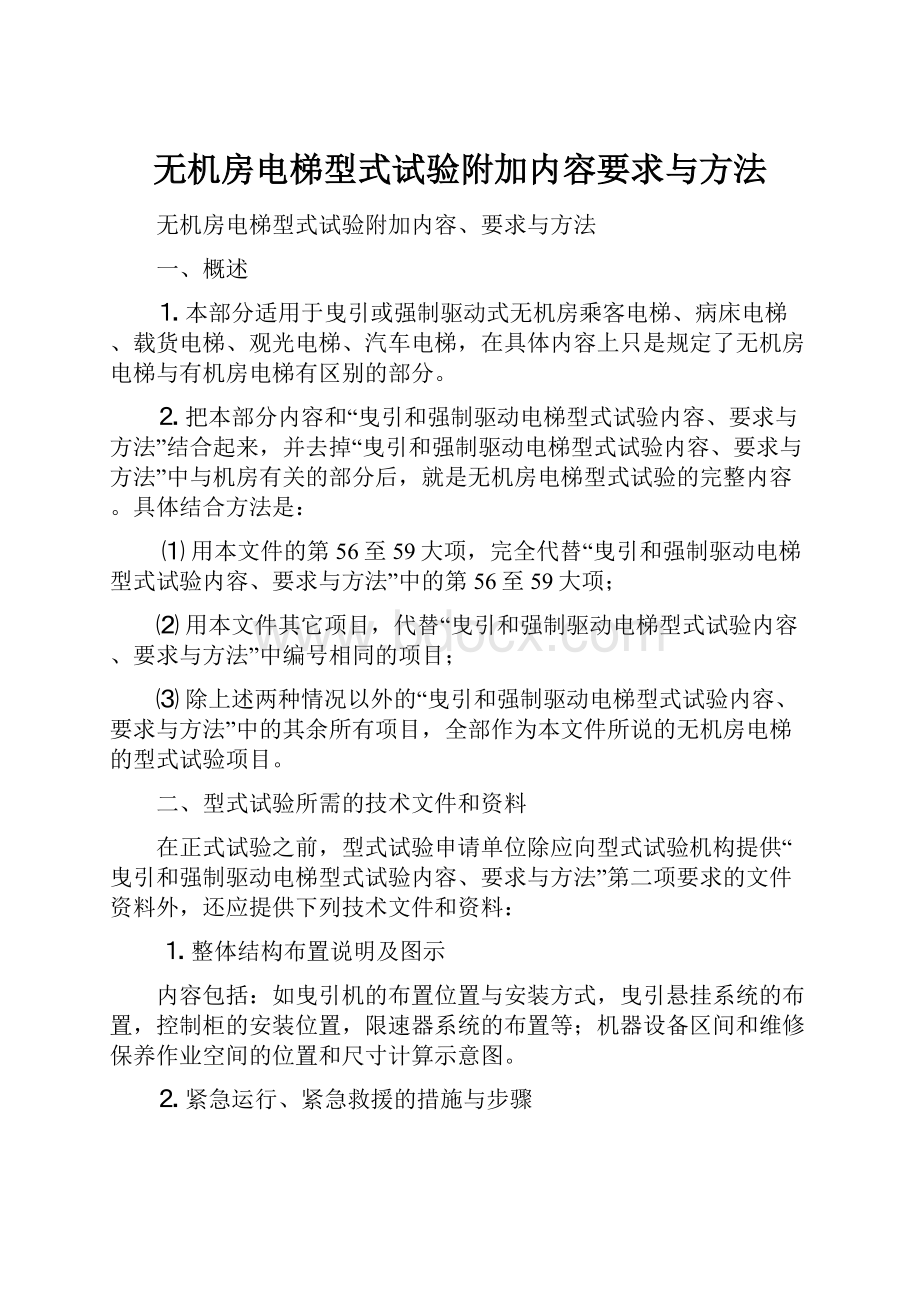 无机房电梯型式试验附加内容要求与方法Word文档下载推荐.docx