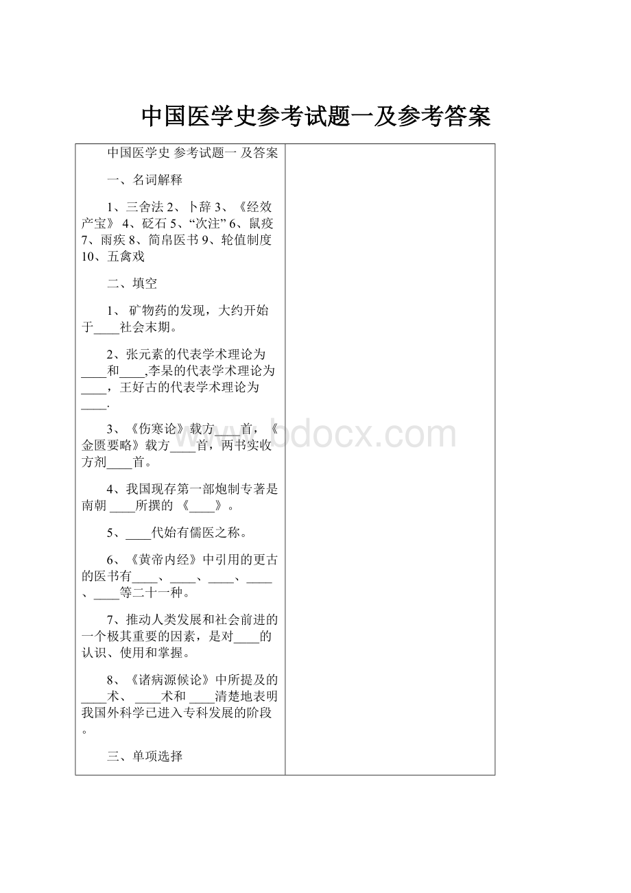 中国医学史参考试题一及参考答案Word文件下载.docx