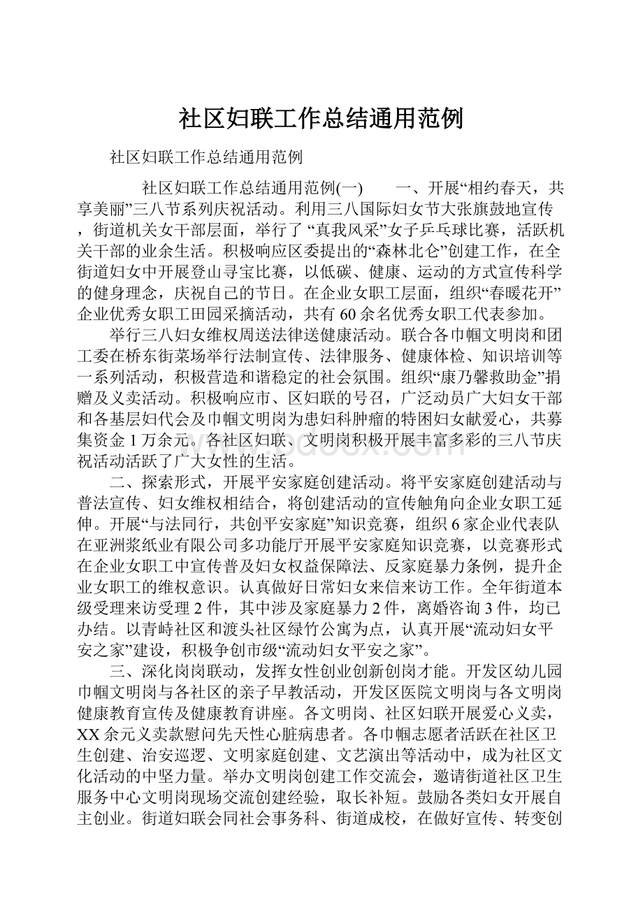 社区妇联工作总结通用范例Word格式文档下载.docx