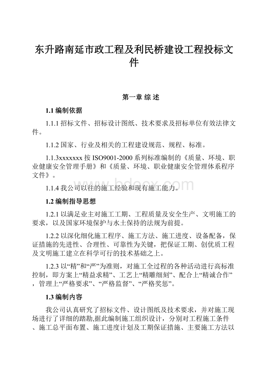 东升路南延市政工程及利民桥建设工程投标文件Word文档格式.docx_第1页