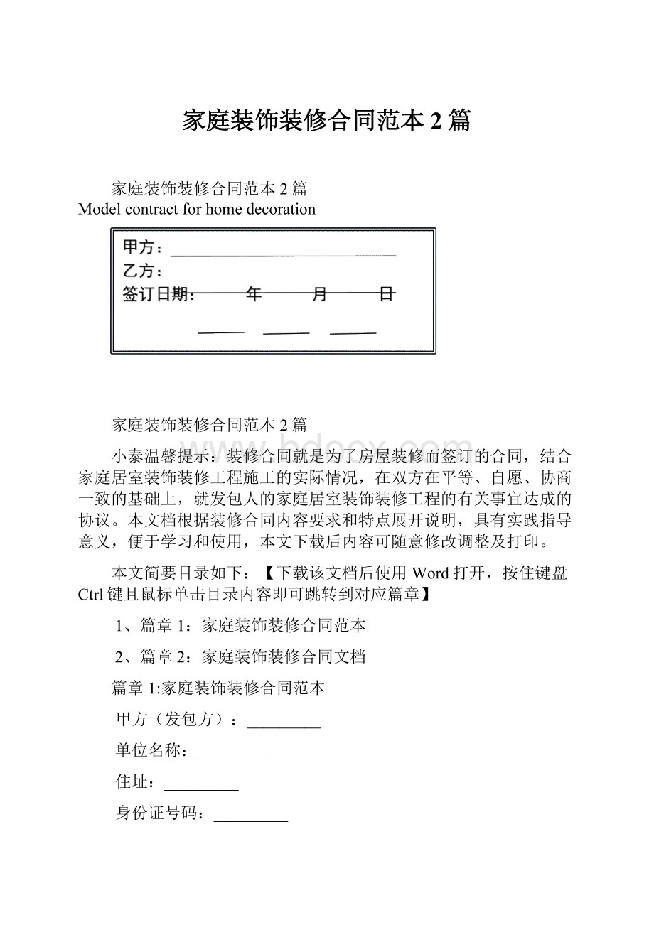 家庭装饰装修合同范本2篇.docx_第1页