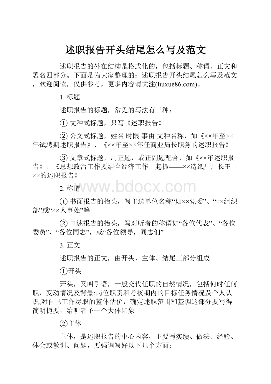 述职报告开头结尾怎么写及范文Word文档格式.docx