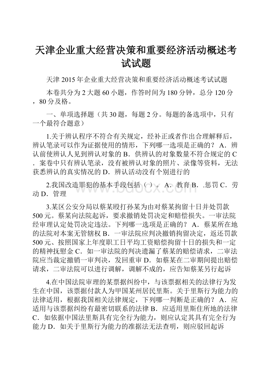 天津企业重大经营决策和重要经济活动概述考试试题.docx