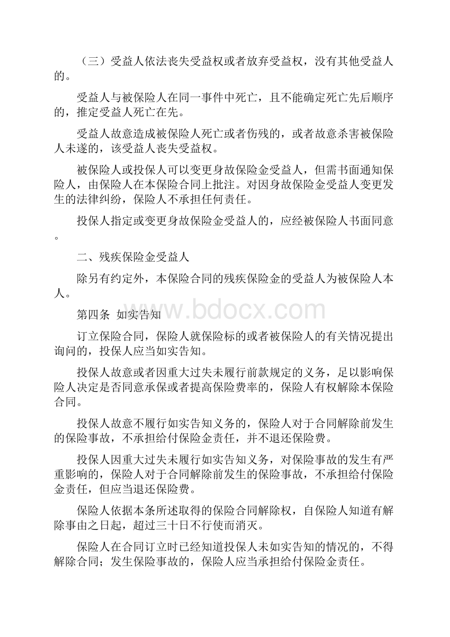 旅行人身意外伤害保险版条款Word下载.docx_第2页