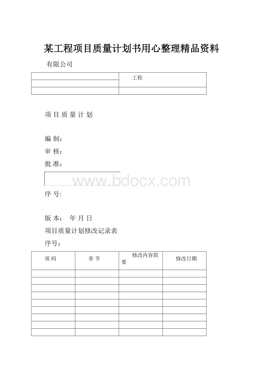 某工程项目质量计划书用心整理精品资料Word文件下载.docx