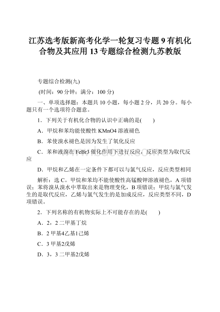 江苏选考版新高考化学一轮复习专题9有机化合物及其应用13专题综合检测九苏教版Word文档格式.docx