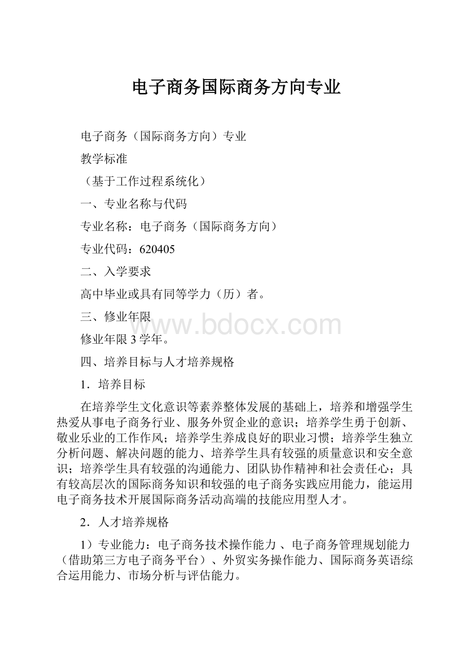 电子商务国际商务方向专业Word文档下载推荐.docx_第1页