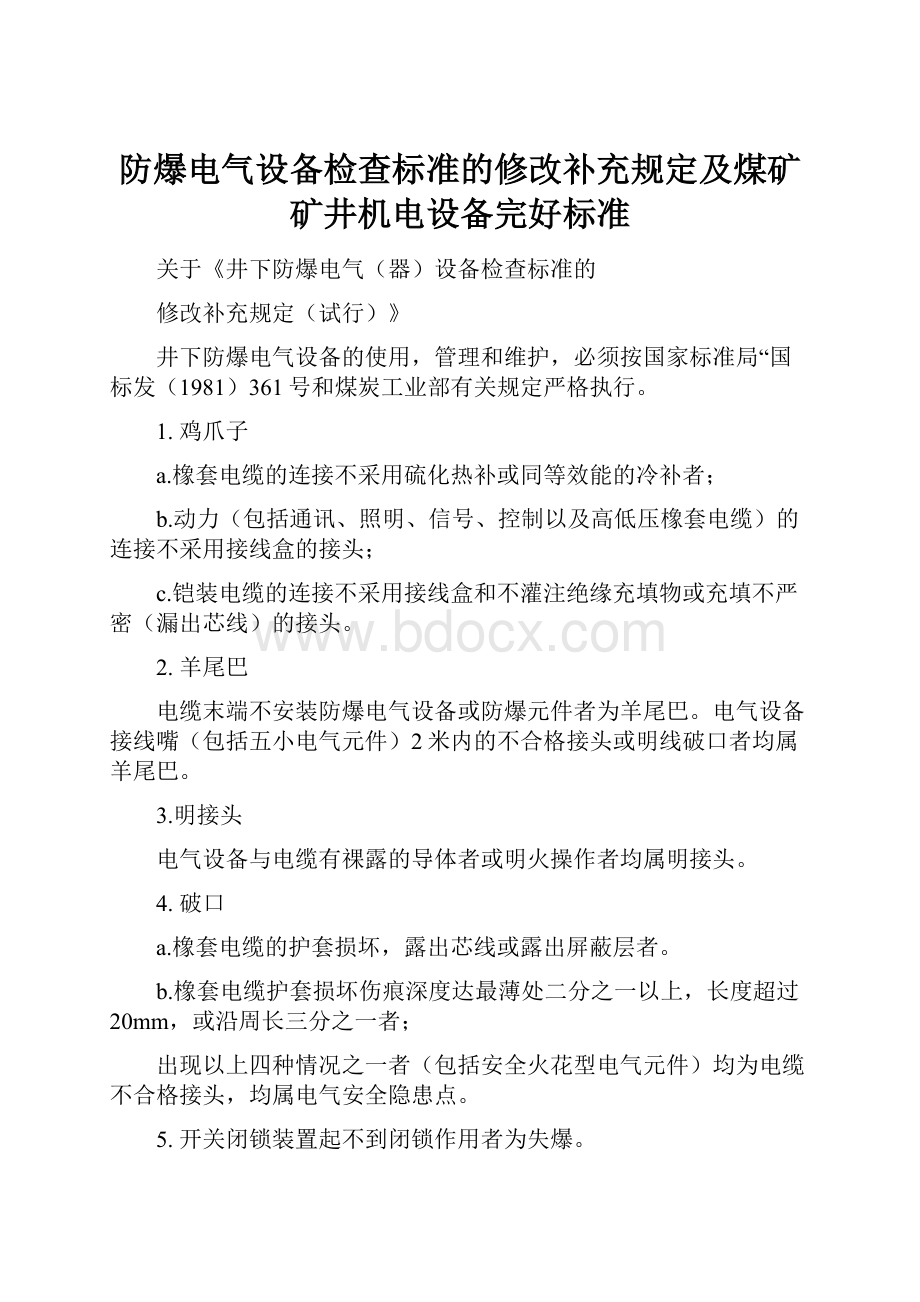 防爆电气设备检查标准的修改补充规定及煤矿矿井机电设备完好标准Word文件下载.docx_第1页