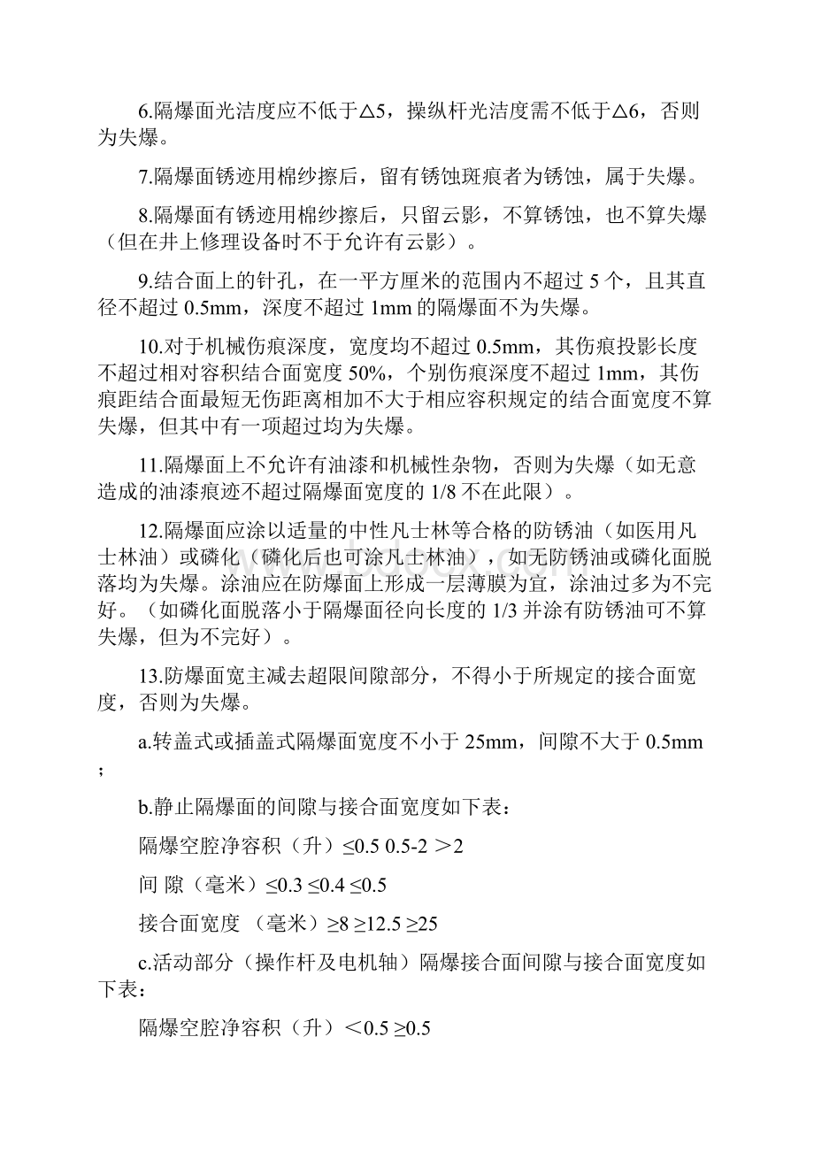 防爆电气设备检查标准的修改补充规定及煤矿矿井机电设备完好标准Word文件下载.docx_第2页