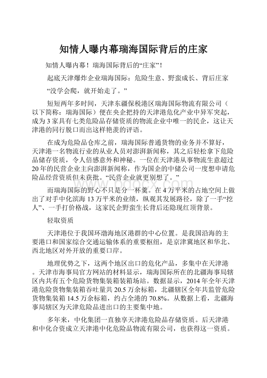 知情人曝内幕瑞海国际背后的庄家.docx_第1页