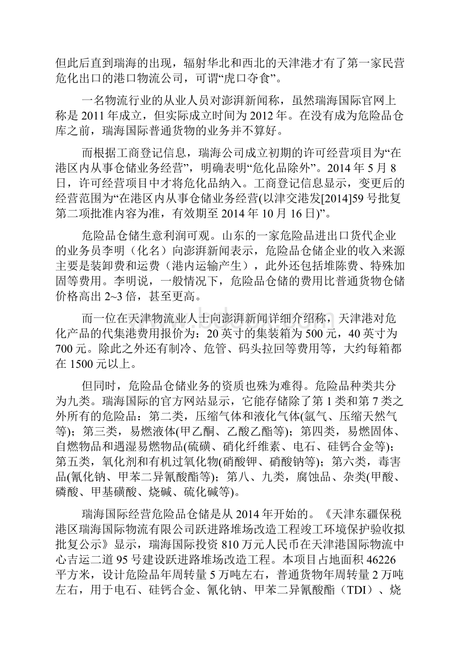 知情人曝内幕瑞海国际背后的庄家.docx_第2页