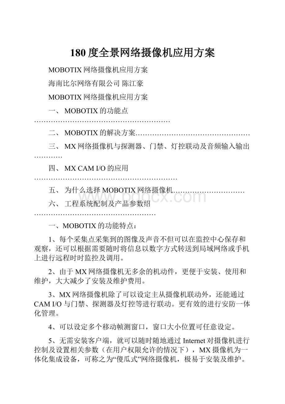 180度全景网络摄像机应用方案Word文档下载推荐.docx_第1页