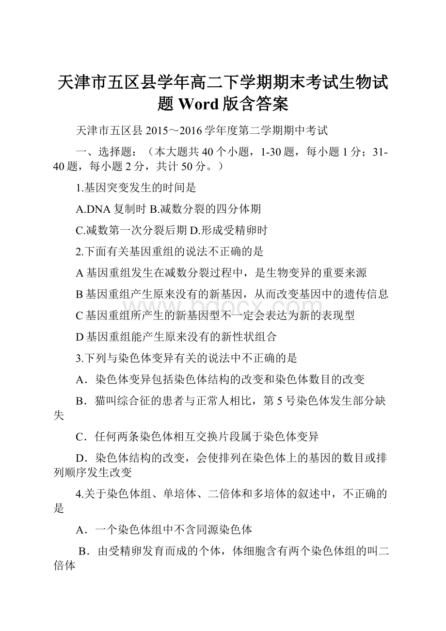 天津市五区县学年高二下学期期末考试生物试题 Word版含答案.docx_第1页