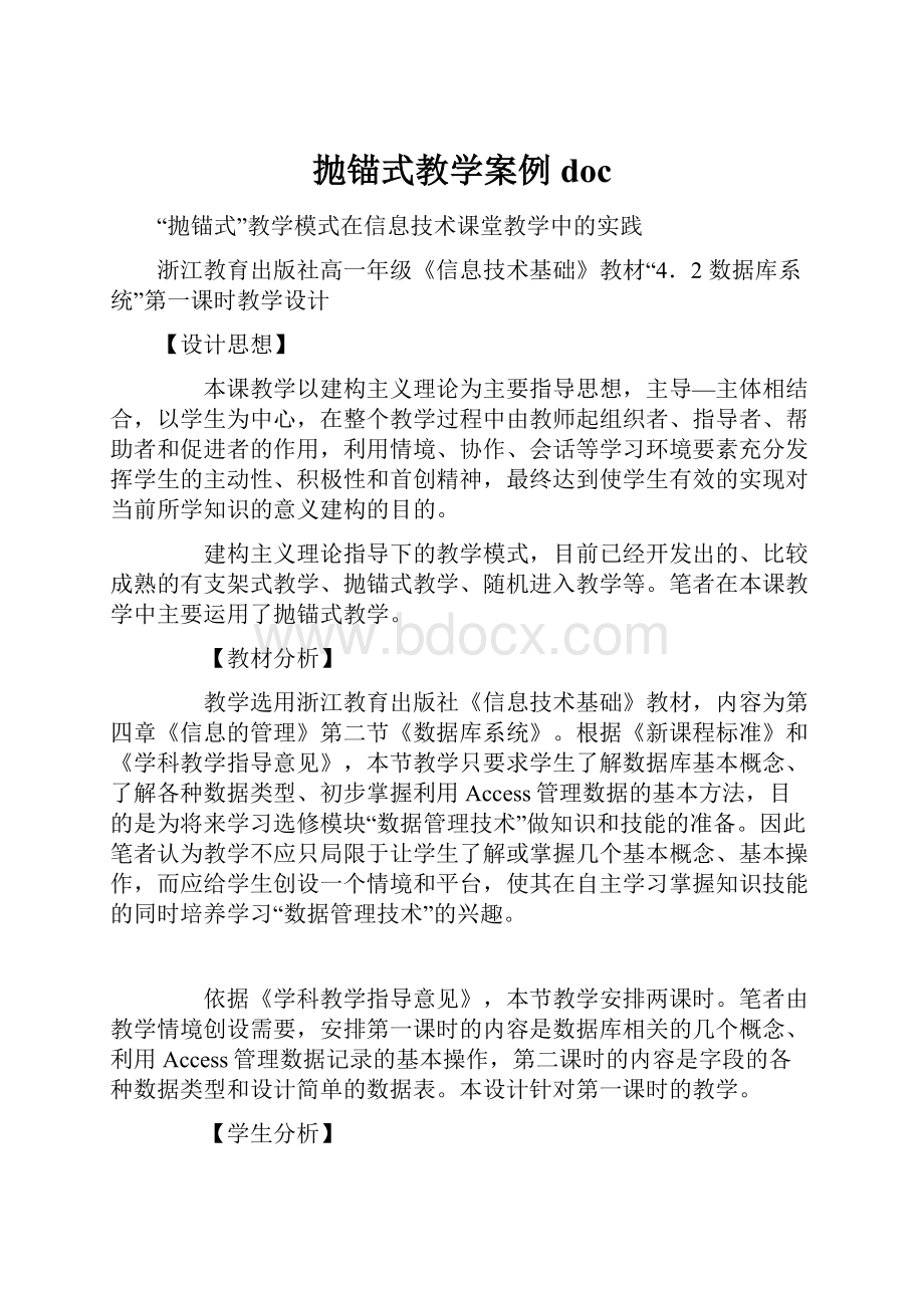 抛锚式教学案例doc文档格式.docx_第1页