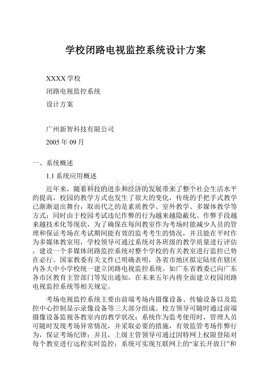 学校闭路电视监控系统设计方案.docx_第1页