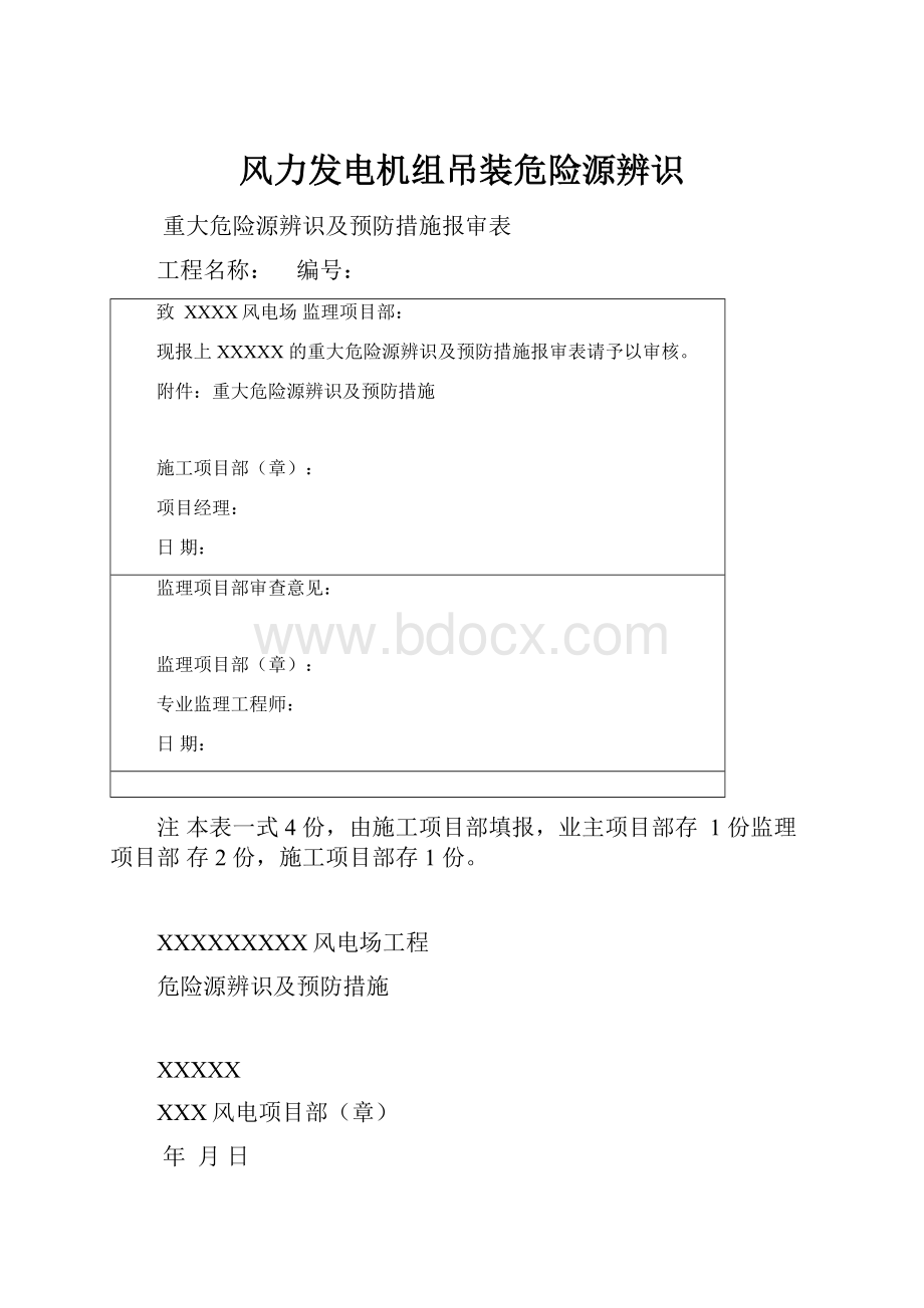 风力发电机组吊装危险源辨识Word文档下载推荐.docx