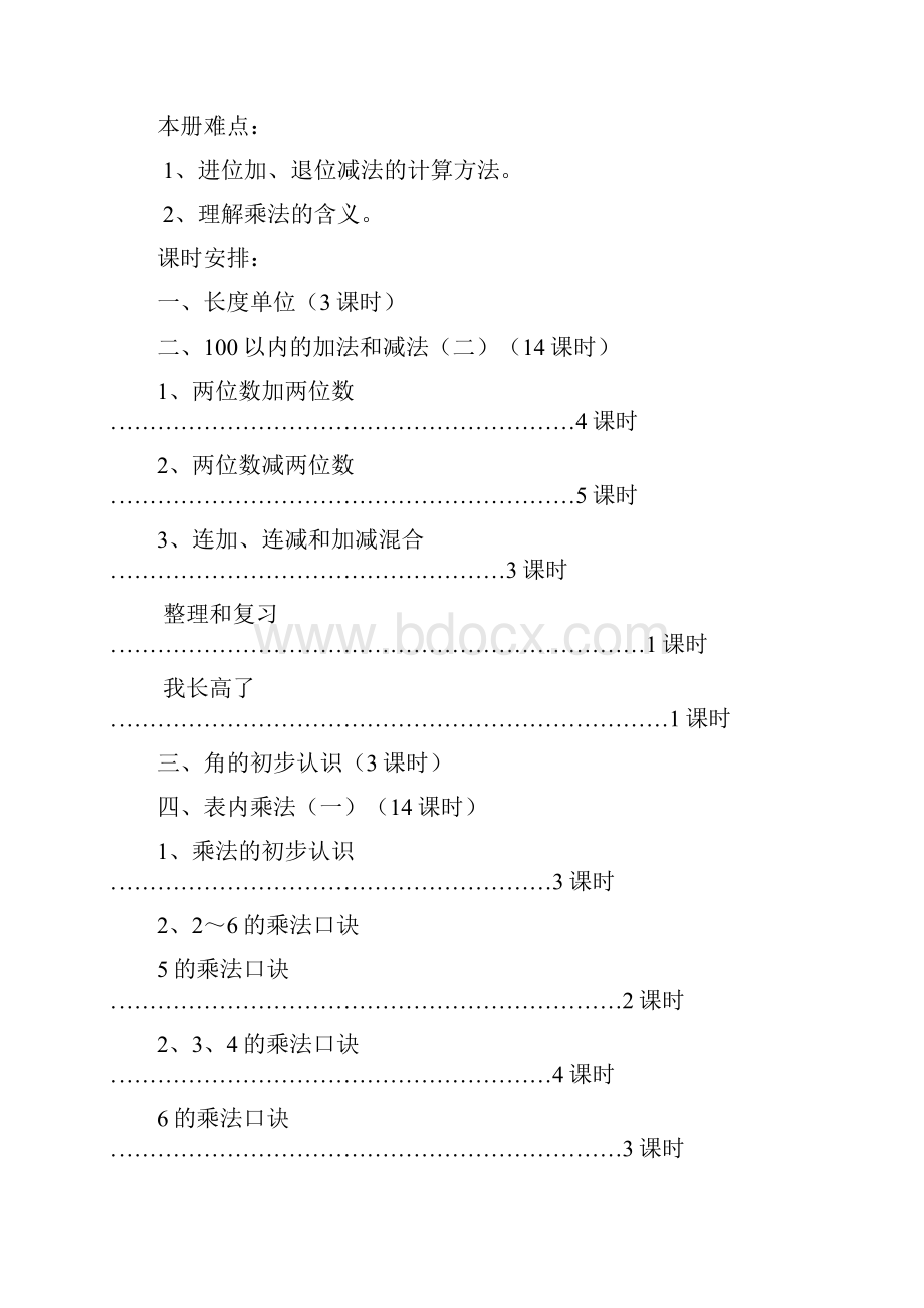 新人教版二年级数学上册备课教案修正版Word文档下载推荐.docx_第2页