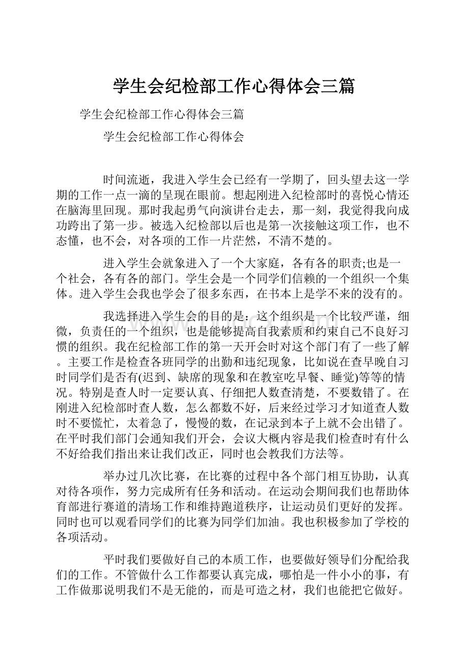 学生会纪检部工作心得体会三篇Word文档格式.docx