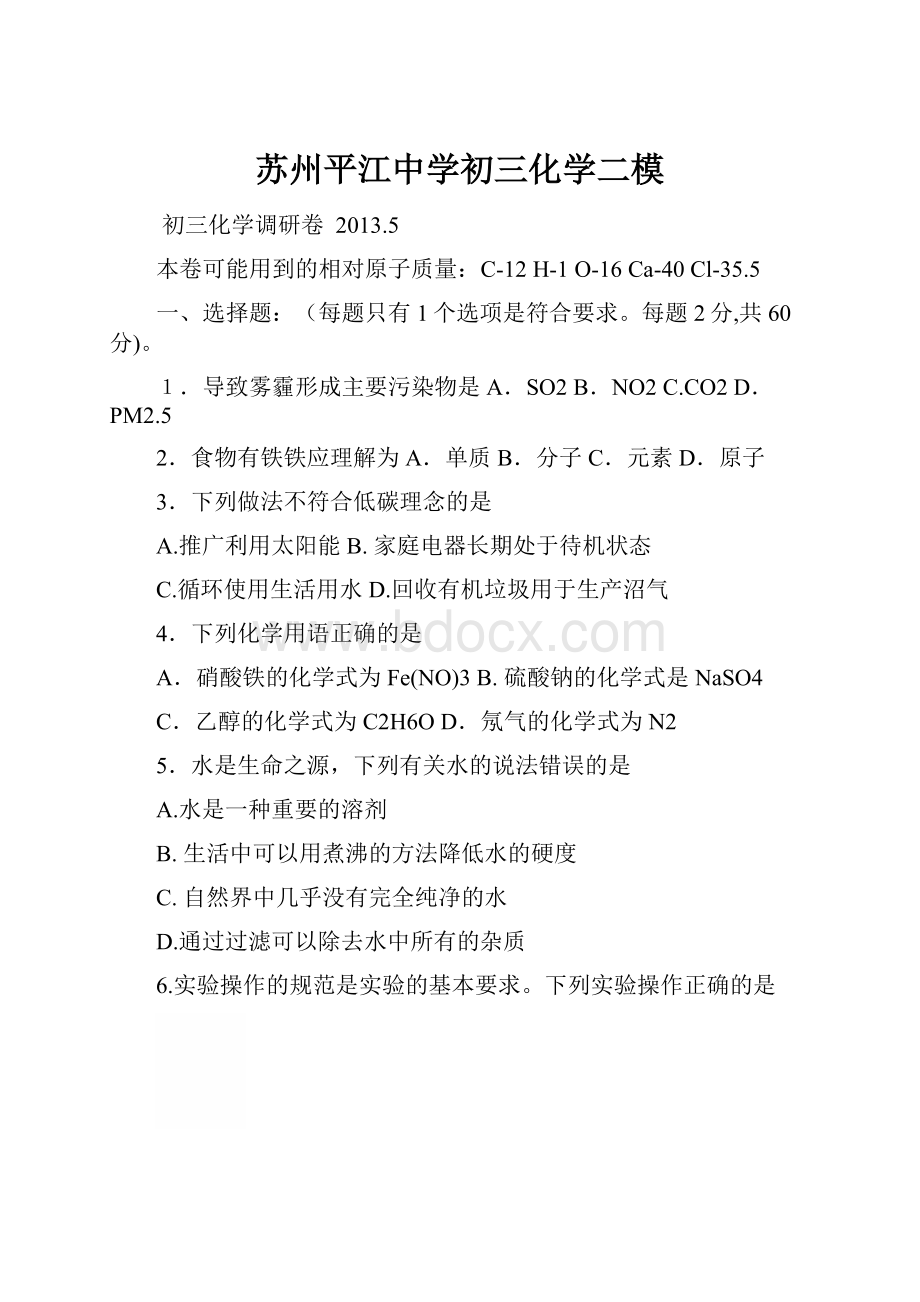 苏州平江中学初三化学二模Word格式.docx