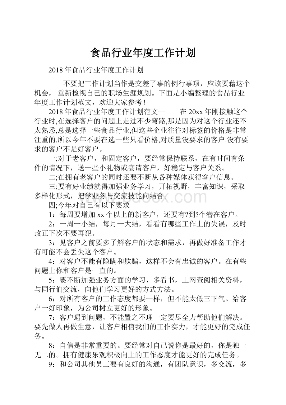 食品行业年度工作计划Word文档下载推荐.docx_第1页