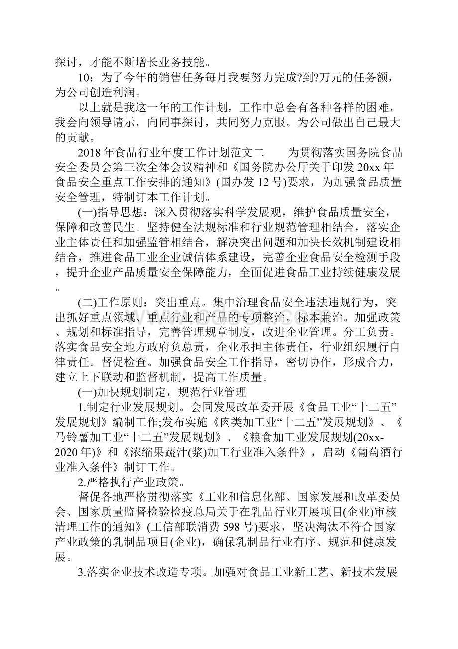 食品行业年度工作计划Word文档下载推荐.docx_第2页