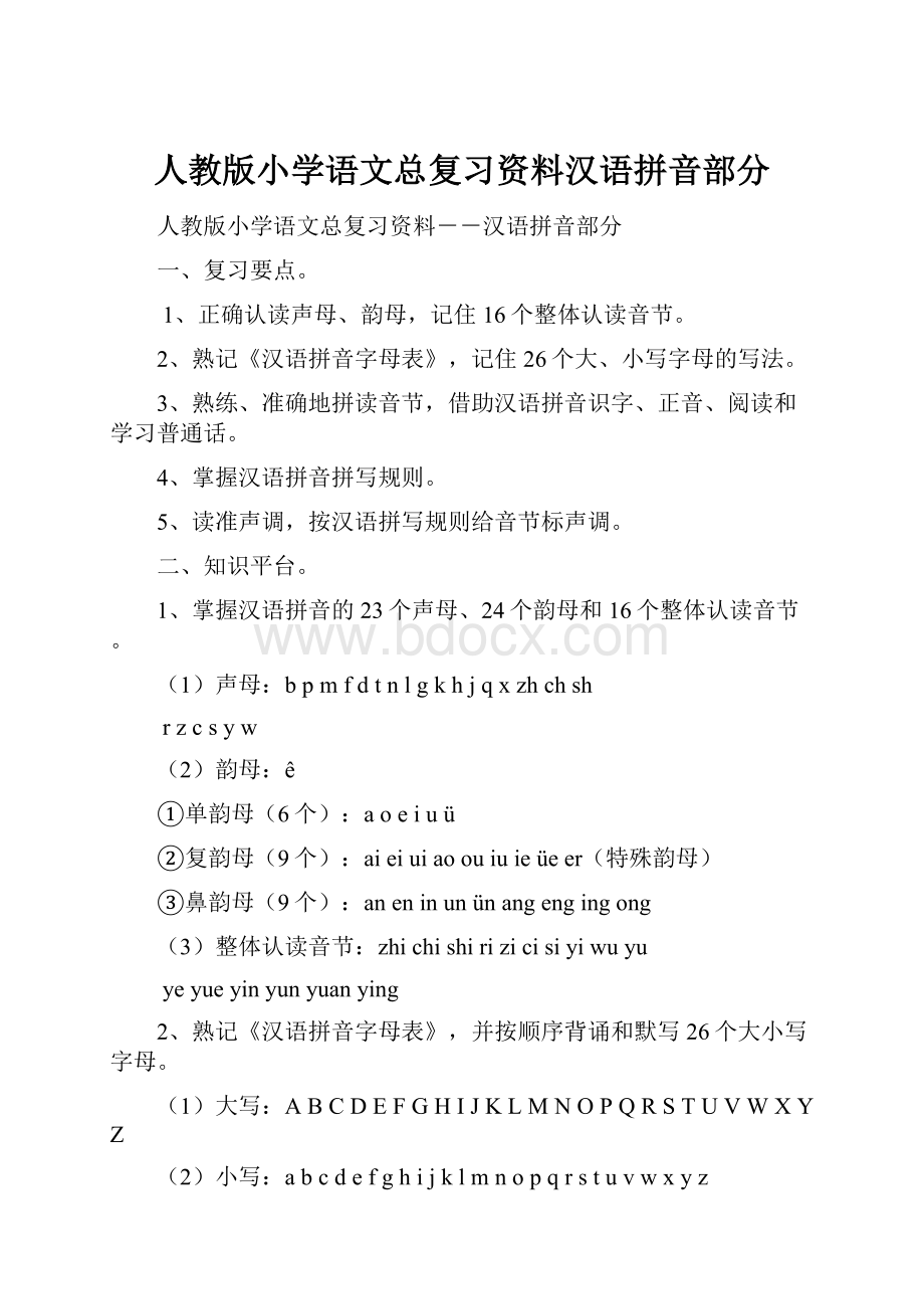 人教版小学语文总复习资料汉语拼音部分.docx