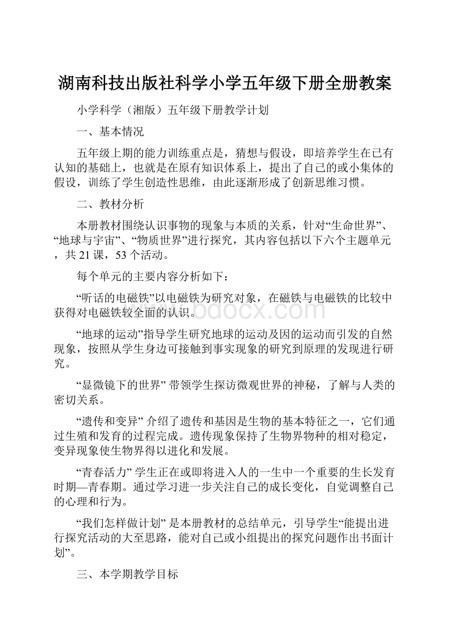 湖南科技出版社科学小学五年级下册全册教案Word文件下载.docx