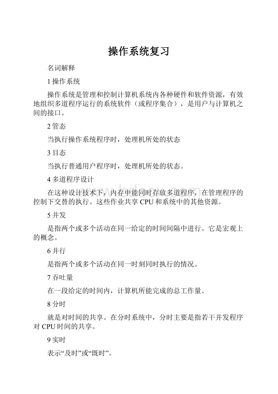 操作系统复习Word文件下载.docx