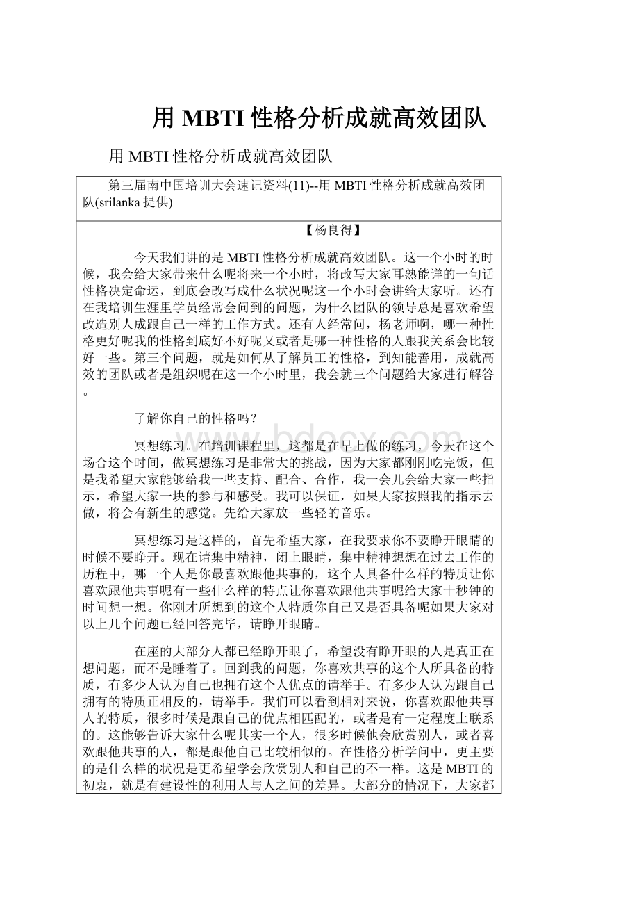 用MBTI性格分析成就高效团队Word文件下载.docx_第1页