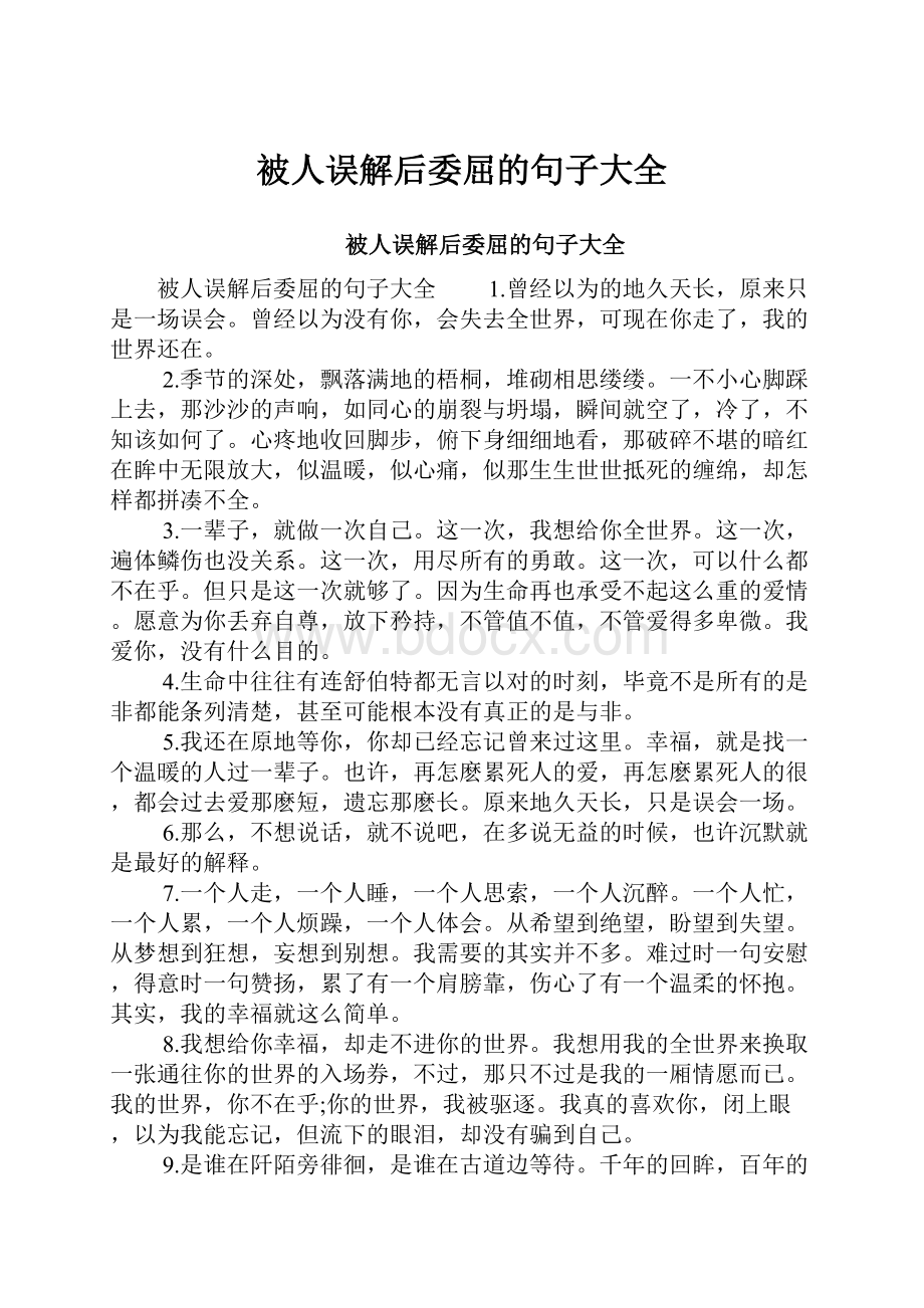 被人误解后委屈的句子大全.docx