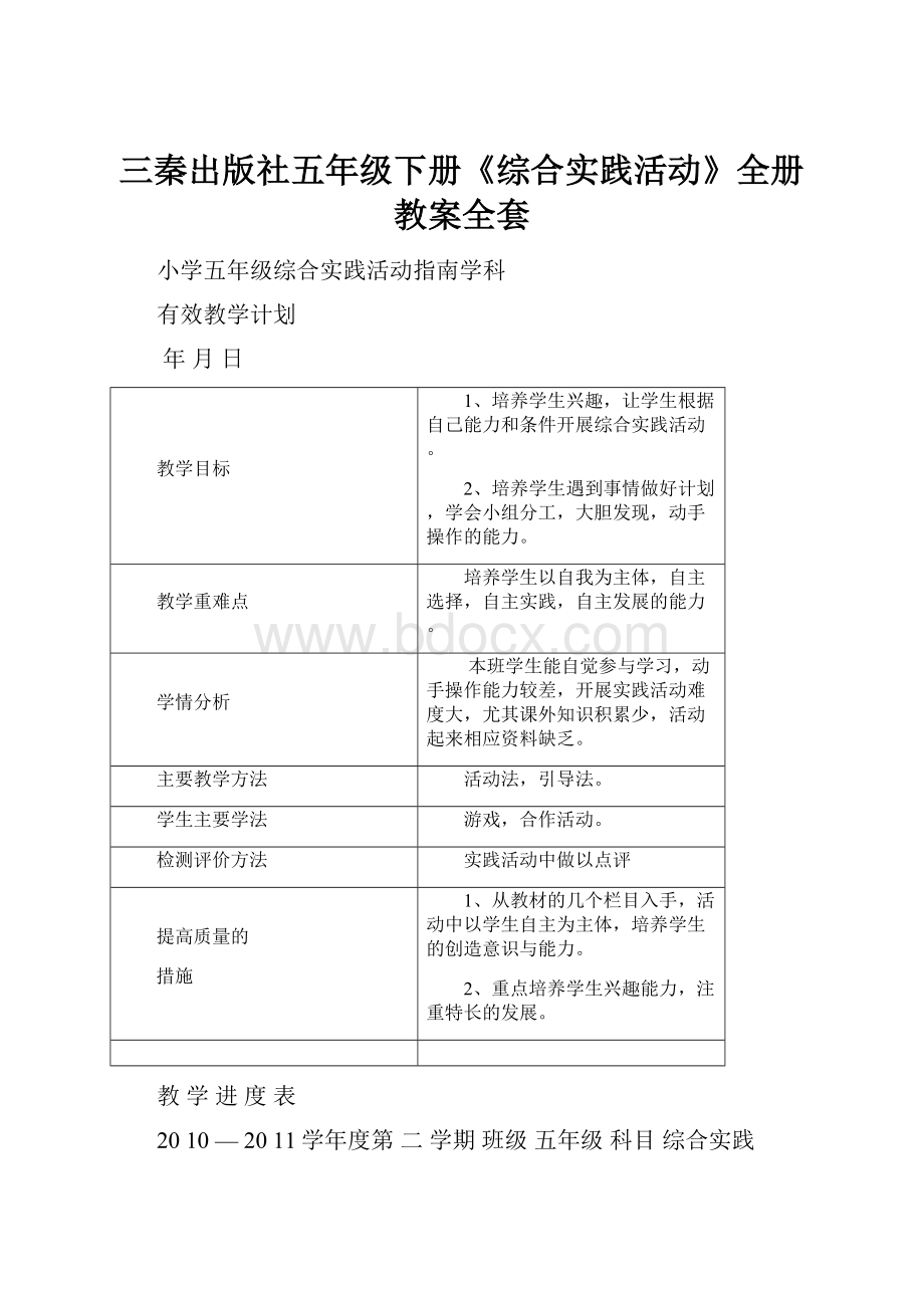 三秦出版社五年级下册《综合实践活动》全册教案全套Word文档格式.docx