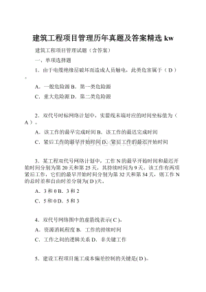 建筑工程项目管理历年真题及答案精选kwWord下载.docx