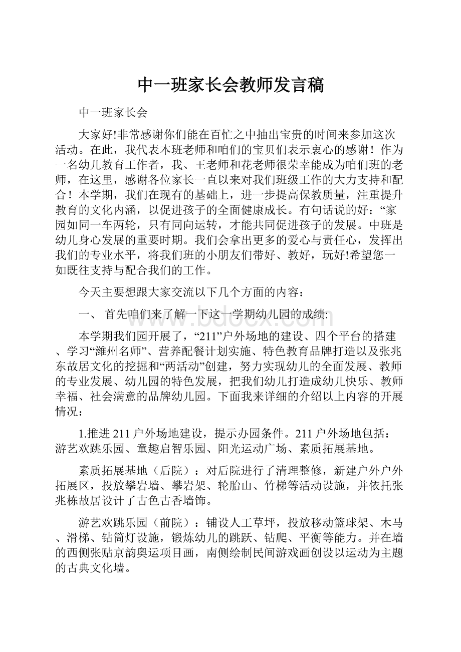 中一班家长会教师发言稿.docx