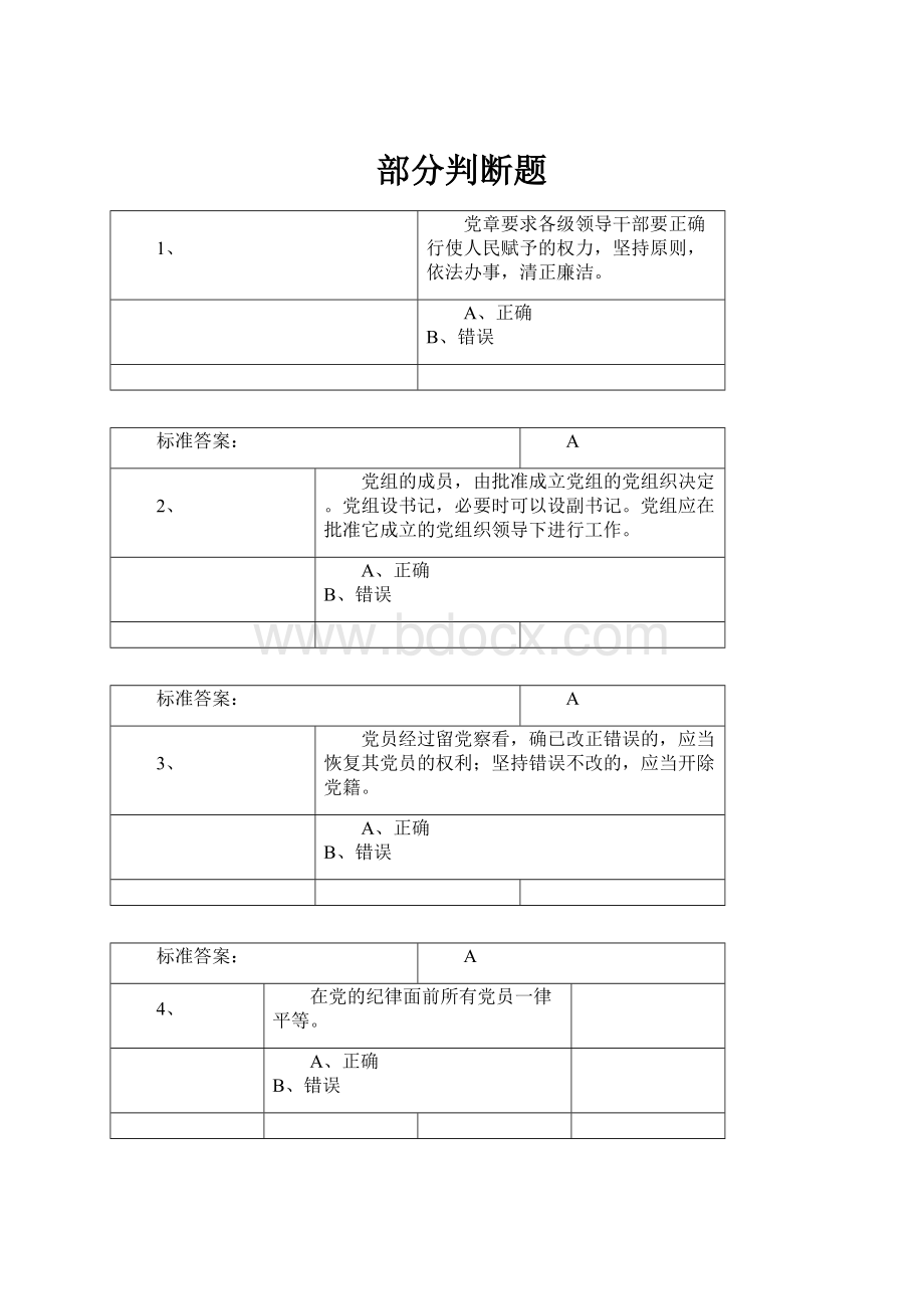 部分判断题Word文件下载.docx