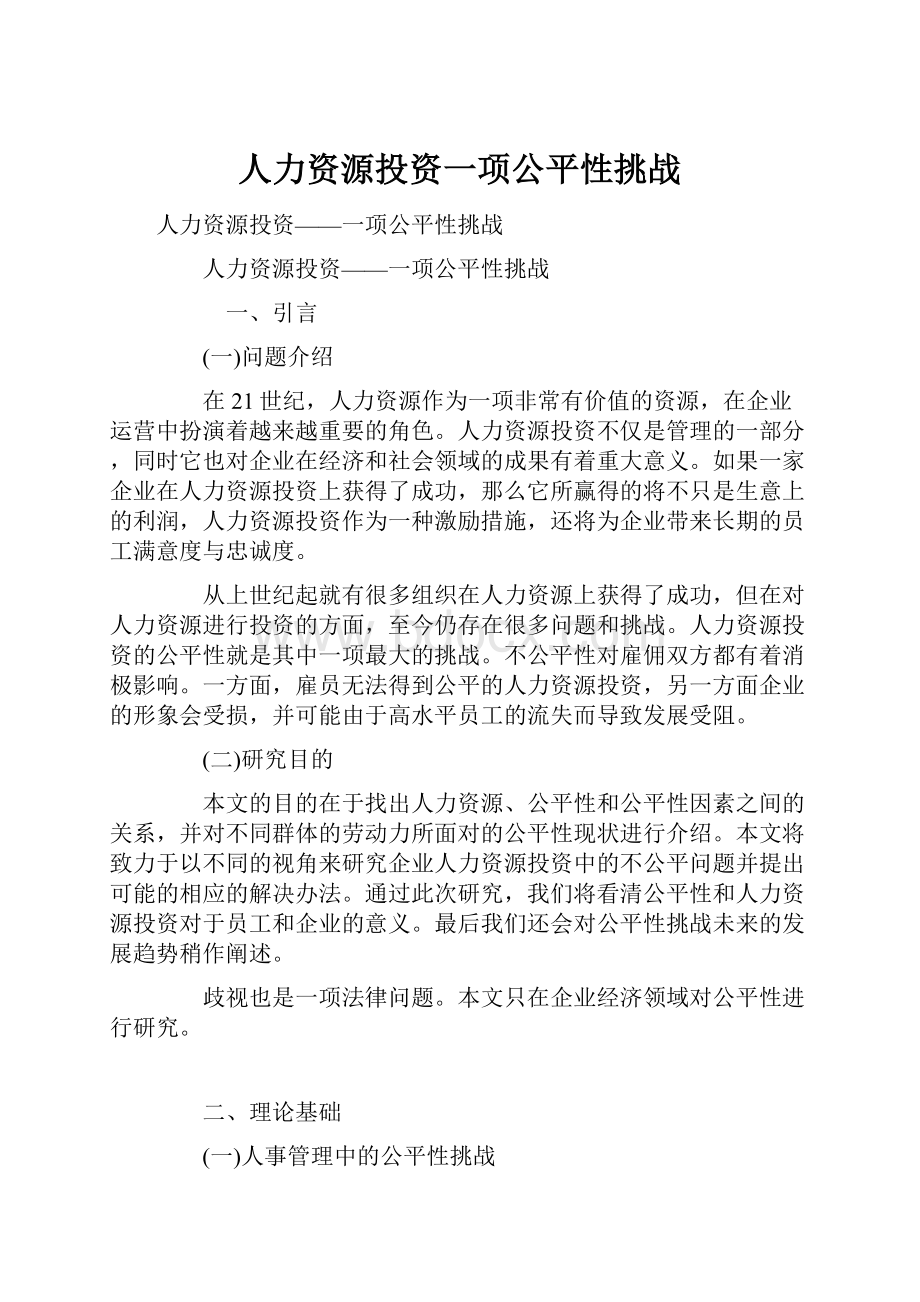 人力资源投资一项公平性挑战Word文件下载.docx