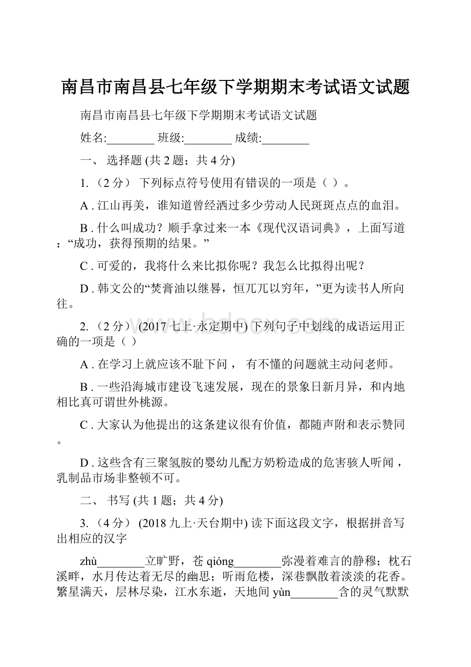 南昌市南昌县七年级下学期期末考试语文试题Word格式文档下载.docx_第1页