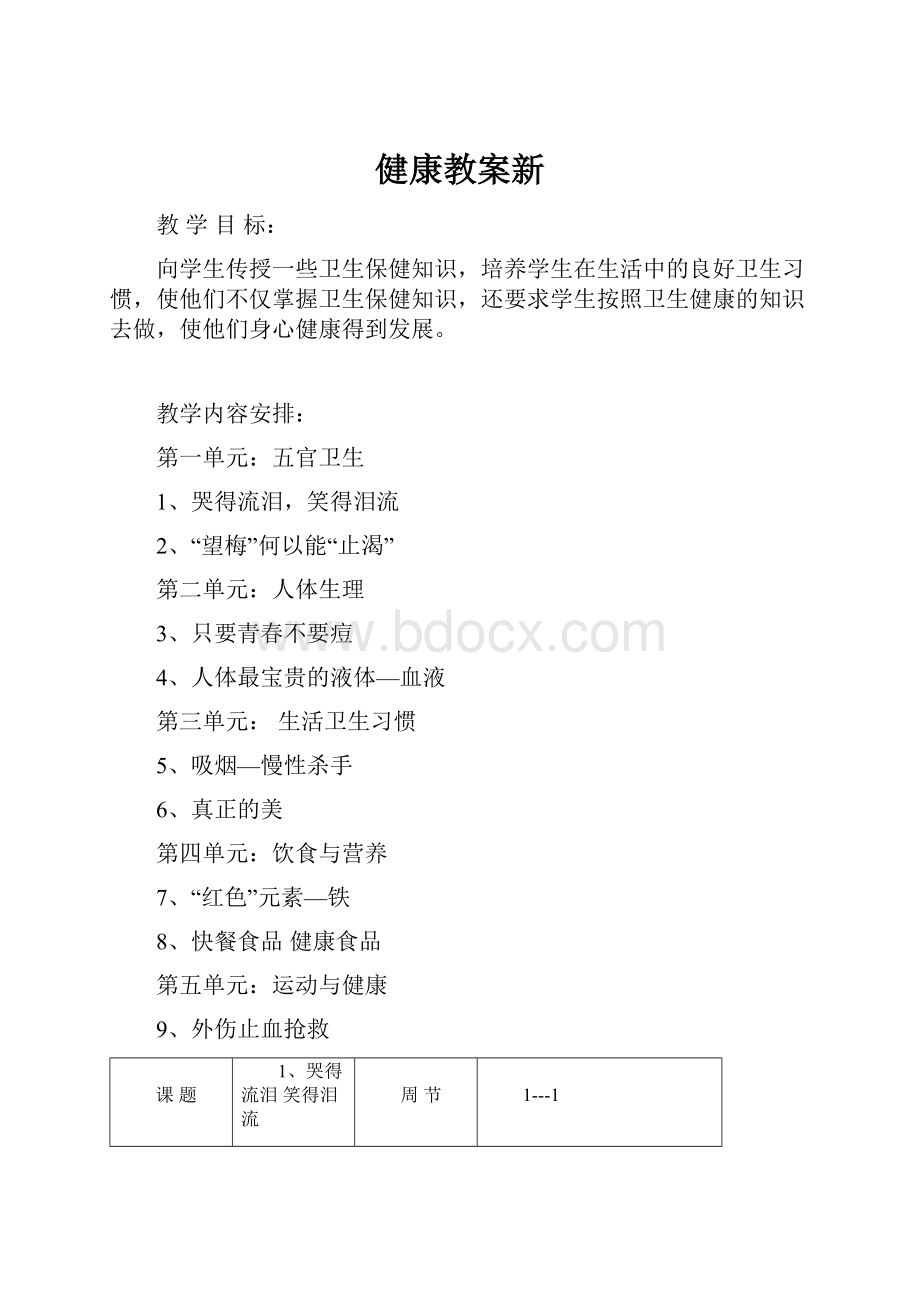 健康教案新Word文档格式.docx