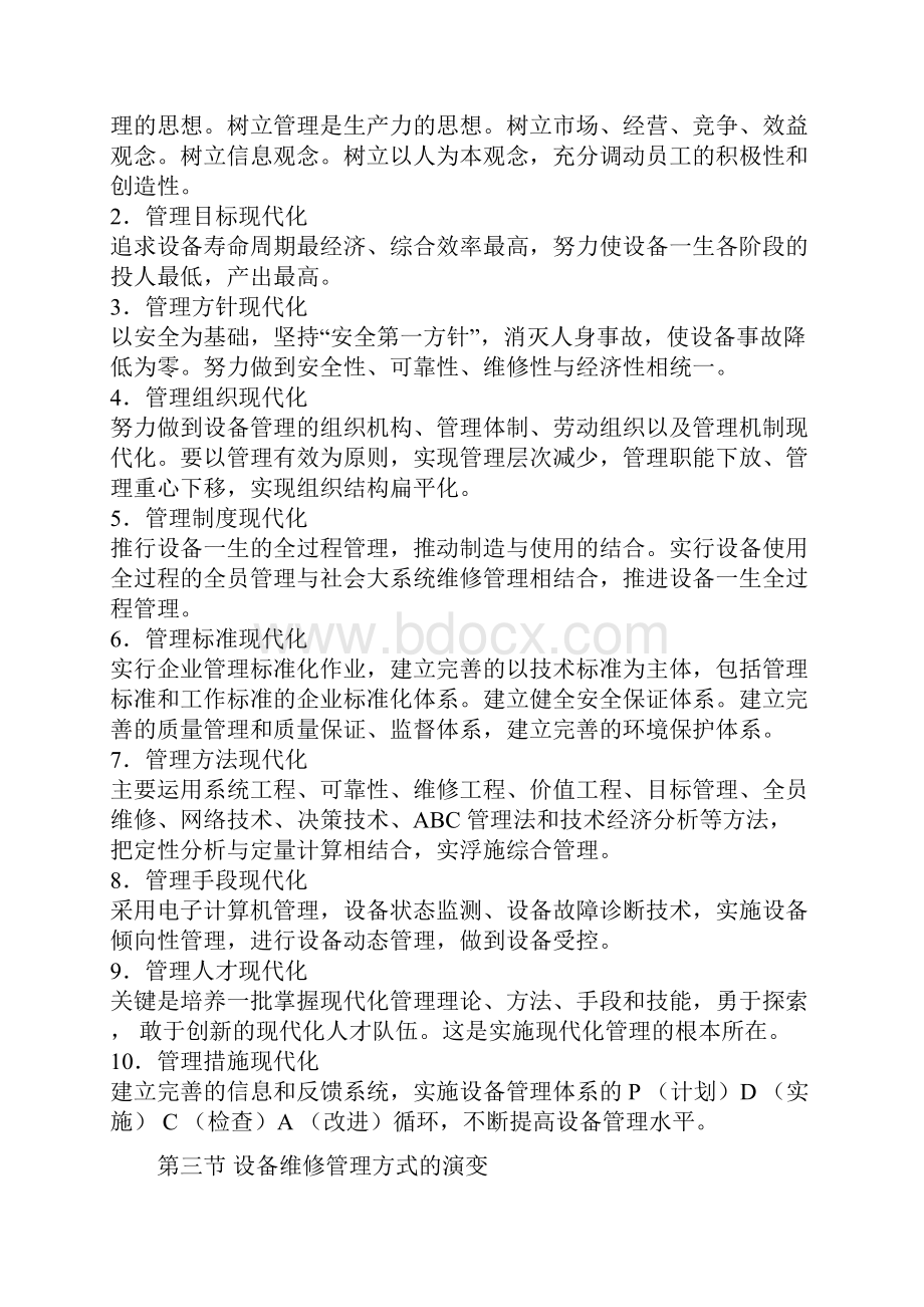 设备与设备管理点检定修培训教材Word下载.docx_第3页