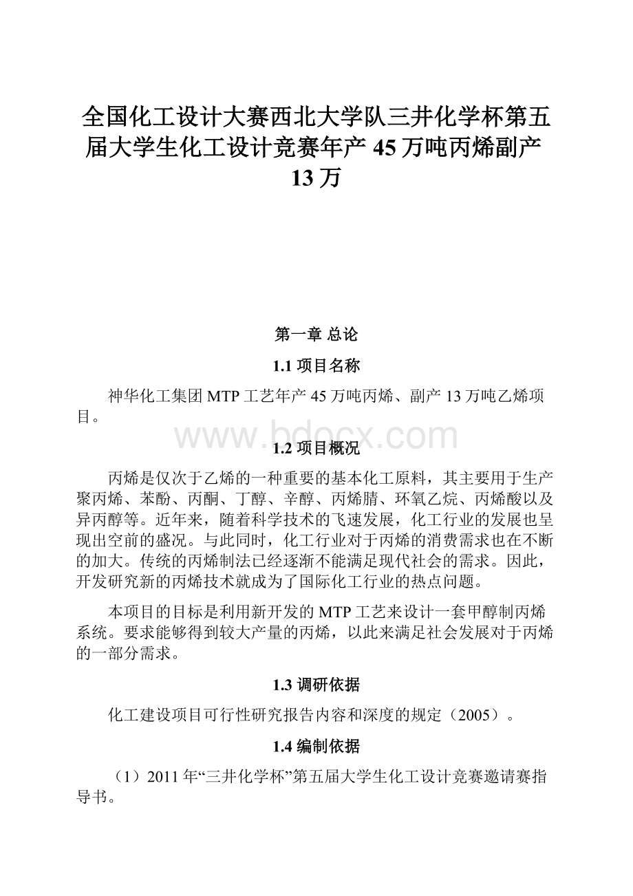 全国化工设计大赛西北大学队三井化学杯第五届大学生化工设计竞赛年产45万吨丙烯副产13万Word文档下载推荐.docx