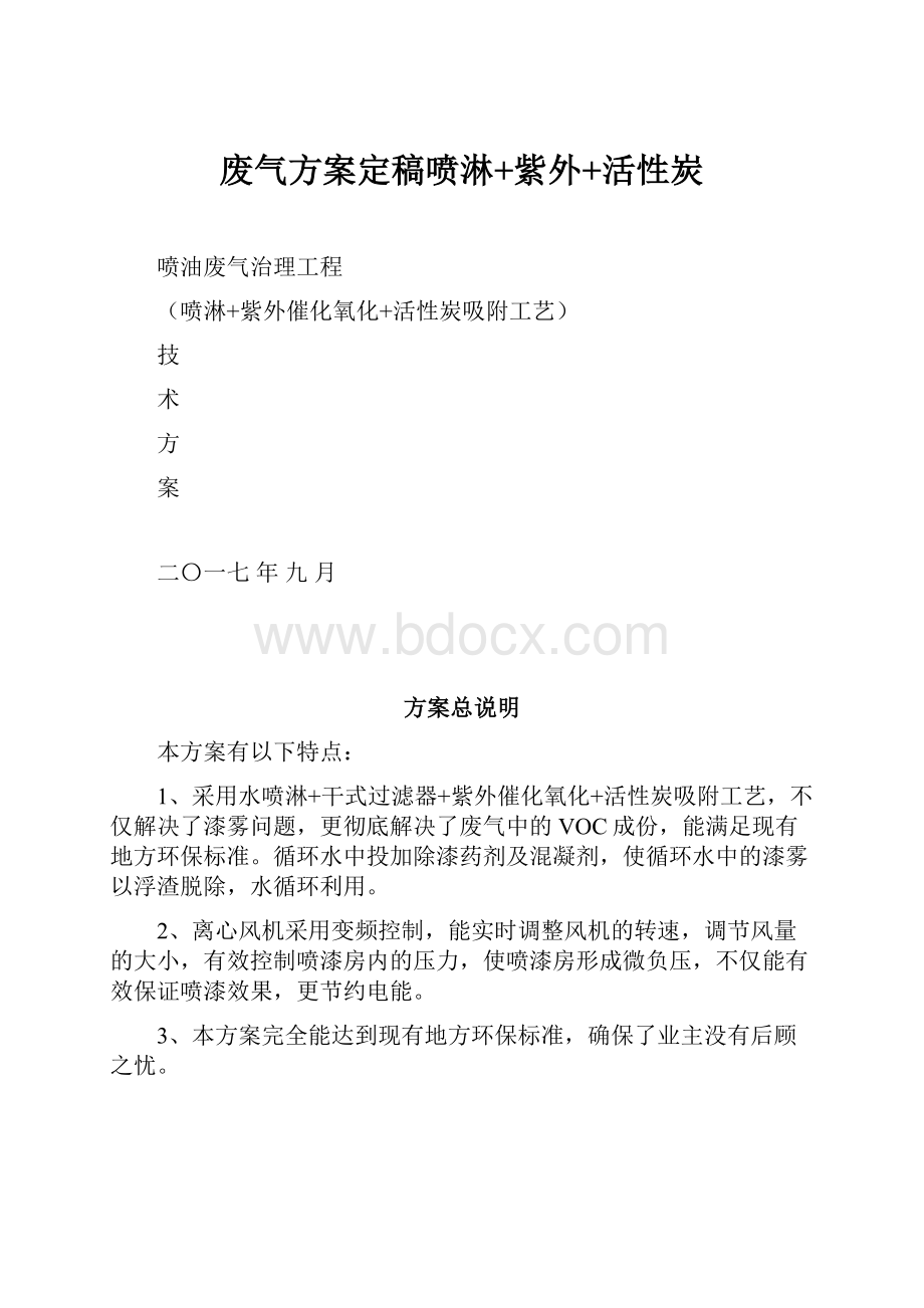 废气方案定稿喷淋+紫外+活性炭Word格式文档下载.docx_第1页