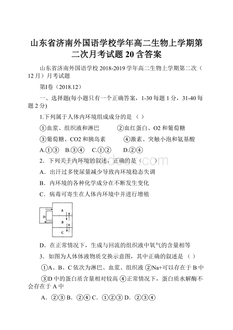 山东省济南外国语学校学年高二生物上学期第二次月考试题20含答案.docx