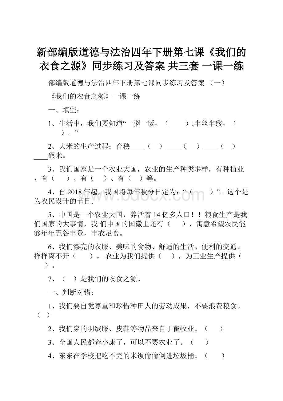 新部编版道德与法治四年下册第七课《我们的衣食之源》同步练习及答案 共三套 一课一练.docx_第1页