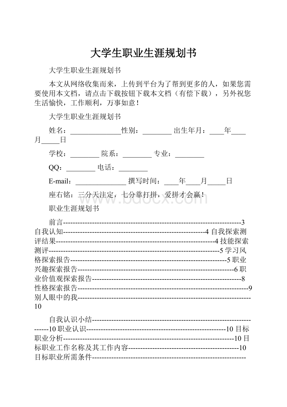 大学生职业生涯规划书Word文件下载.docx