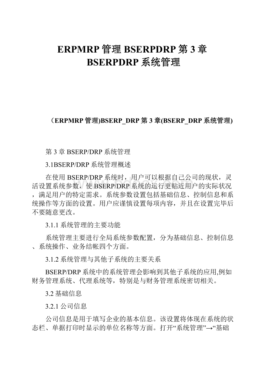 ERPMRP管理BSERPDRP第3章BSERPDRP系统管理Word文档下载推荐.docx