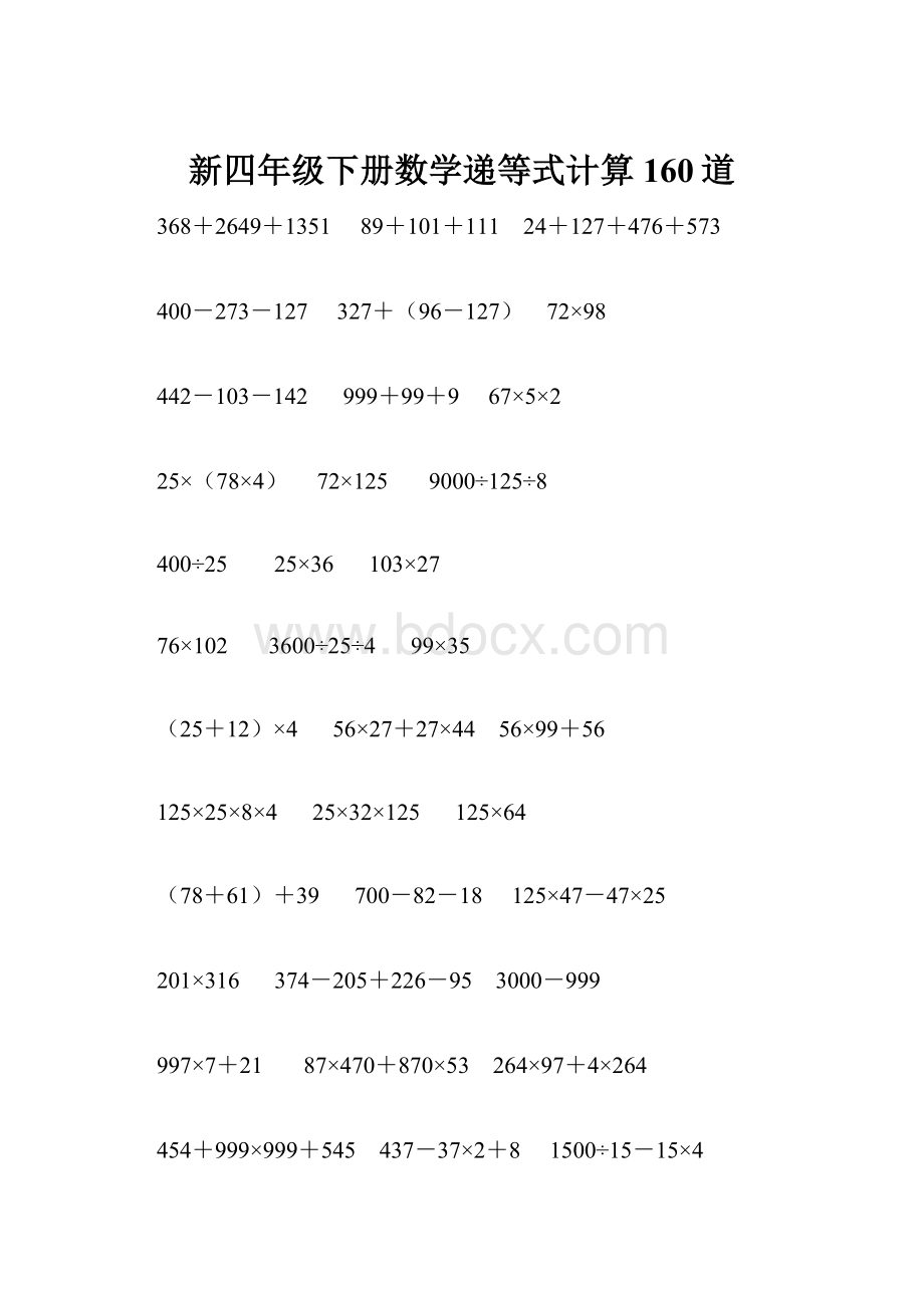 新四年级下册数学递等式计算160道.docx