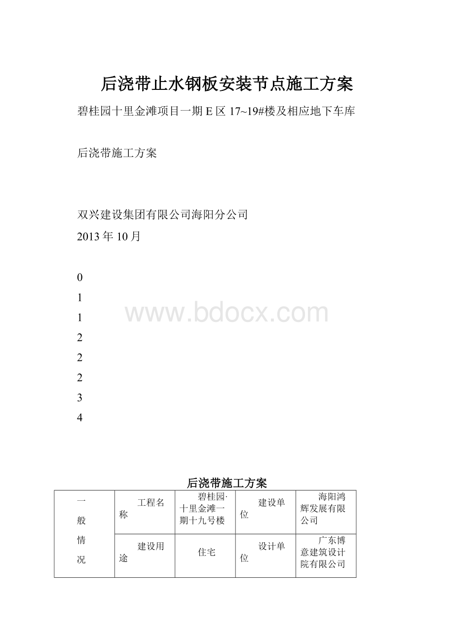 后浇带止水钢板安装节点施工方案.docx