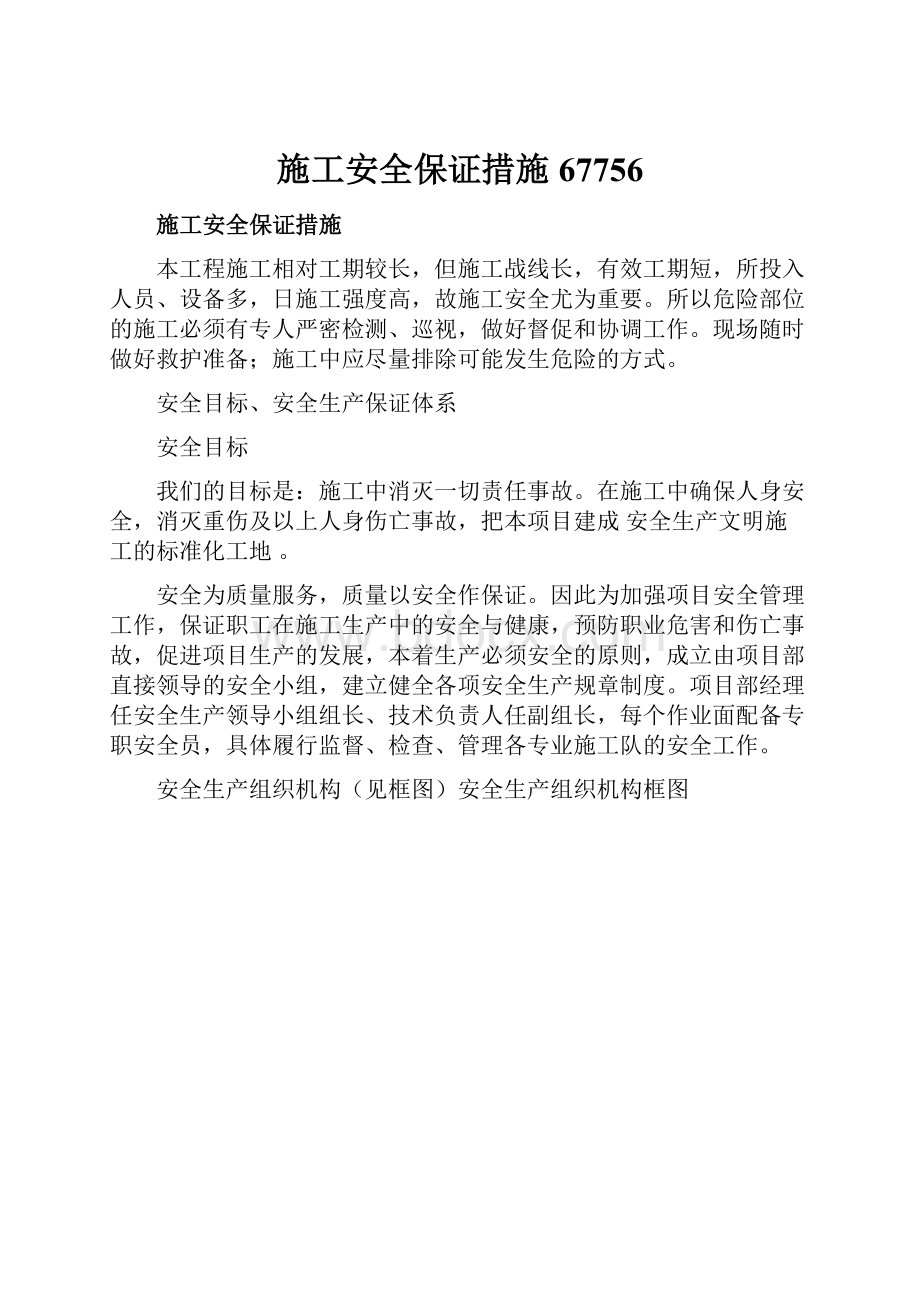 施工安全保证措施67756Word文件下载.docx