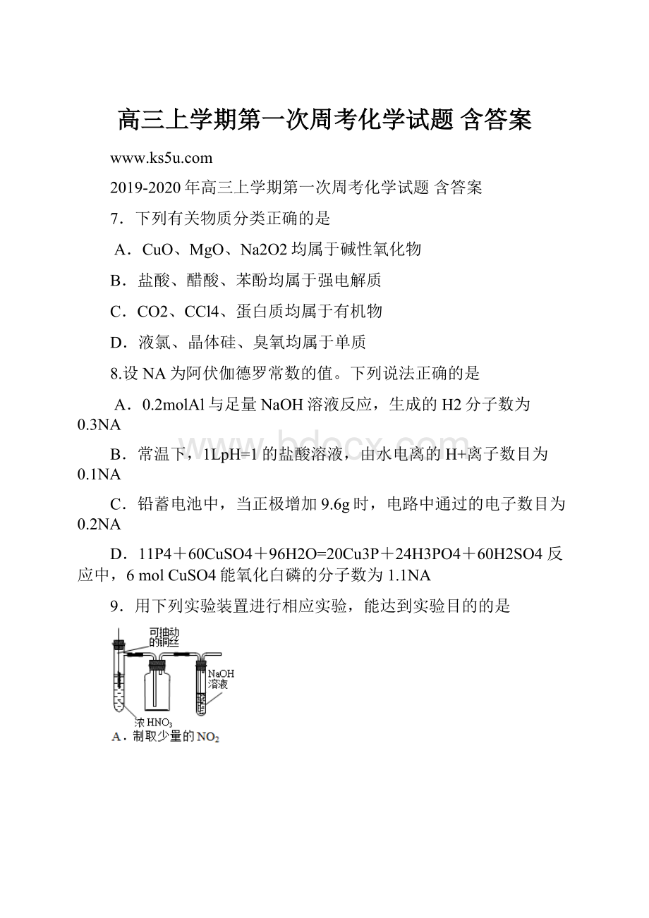 高三上学期第一次周考化学试题 含答案文档格式.docx